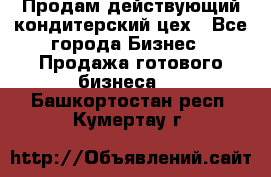 Продам действующий кондитерский цех - Все города Бизнес » Продажа готового бизнеса   . Башкортостан респ.,Кумертау г.